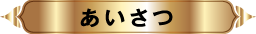 あいさつ