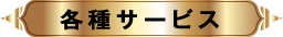 各種サービス