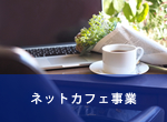 ネットカフェ事業